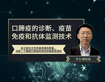 2020年銀水灣論壇—口蹄疫的診斷、疫苗免疫和抗體監(jiān)測(cè)技術(shù)