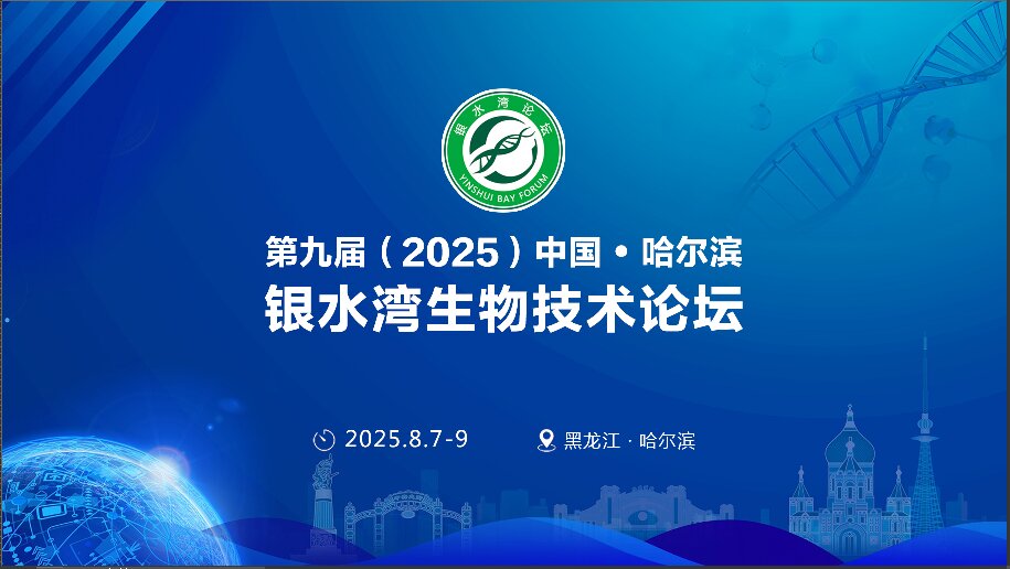 精彩搶先看！第九屆（2025）中國·哈爾濱銀水灣生物技術論壇前沿專題報告首次公布！