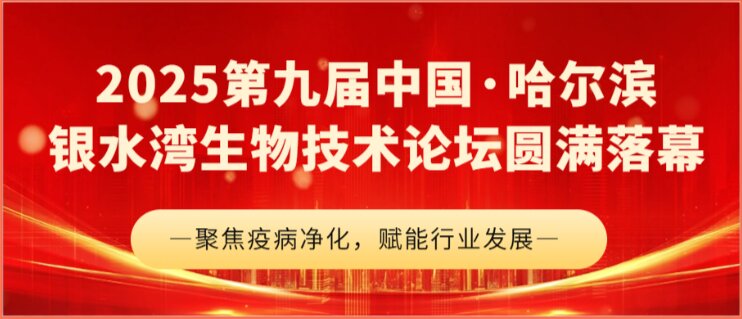 2025第九屆中國·哈爾濱銀水灣生物技術論壇圓滿落幕