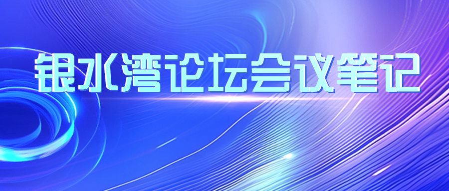 銀水灣論壇會(huì)議筆記|蔡雪輝：豬藍(lán)耳病的防控、凈化與保持