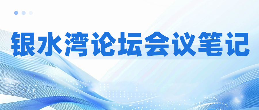 銀水灣論壇會(huì)議筆記|李玉田：非瘟防控之我見(jiàn)