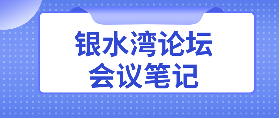 銀水灣論壇會議筆記|鄧國華：低致病性禽流感監(jiān)測與流行病學